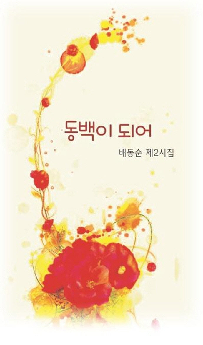 동백이 되어
