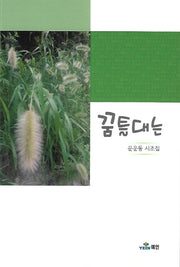 꿈틀대는