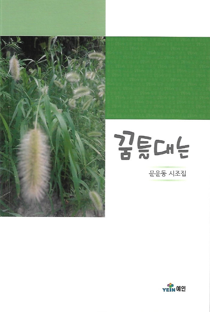 꿈틀대는