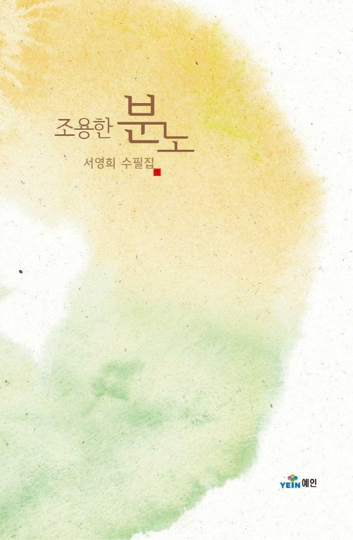 조용한 분노
