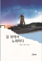 길 위에서 노래하다