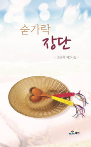 숟가락 장단