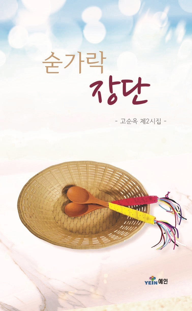 숟가락 장단
