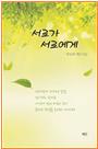 서로가 서로에게