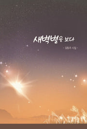 새벽별을 보다