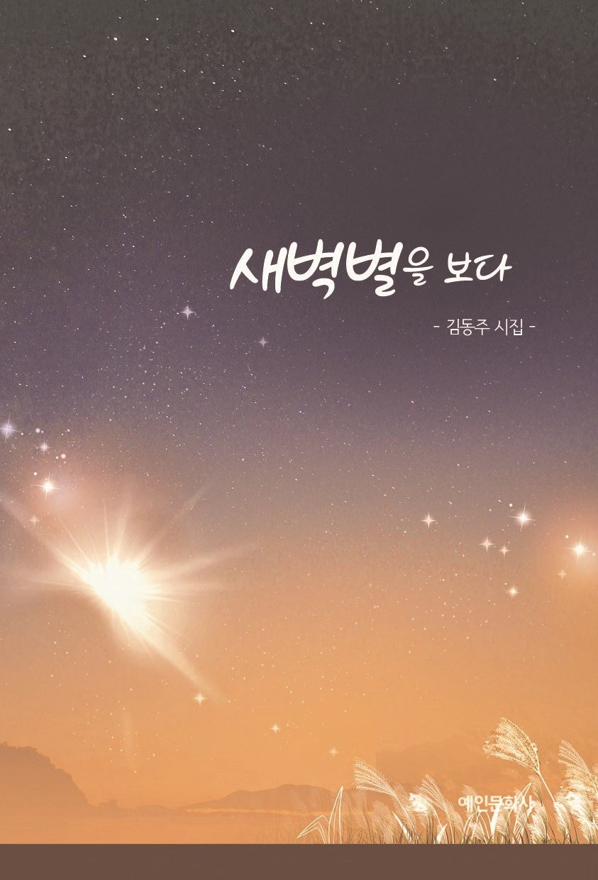 새벽별을 보다