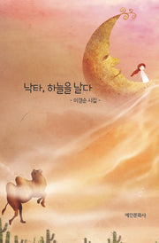 낙타, 하늘을 날다