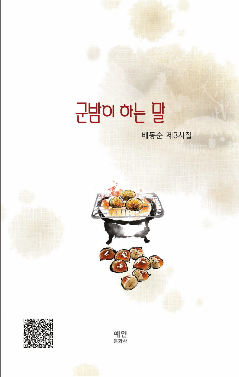 군밤이 하는 말