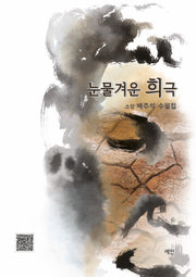 눈물겨운 희극
