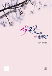 살구꽃이 필 때면