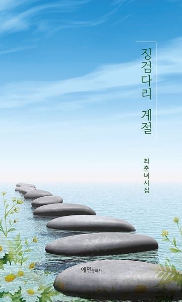 징검다리 계절(반양장)