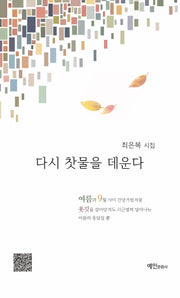 다시 찻물을 데운다(최은복 시집)(반양장)