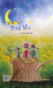 달빛 속 천상을 날다(신진식 시집 5)