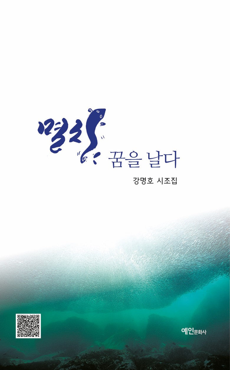 멸치, 꿈을 날다(강명호 시조집)