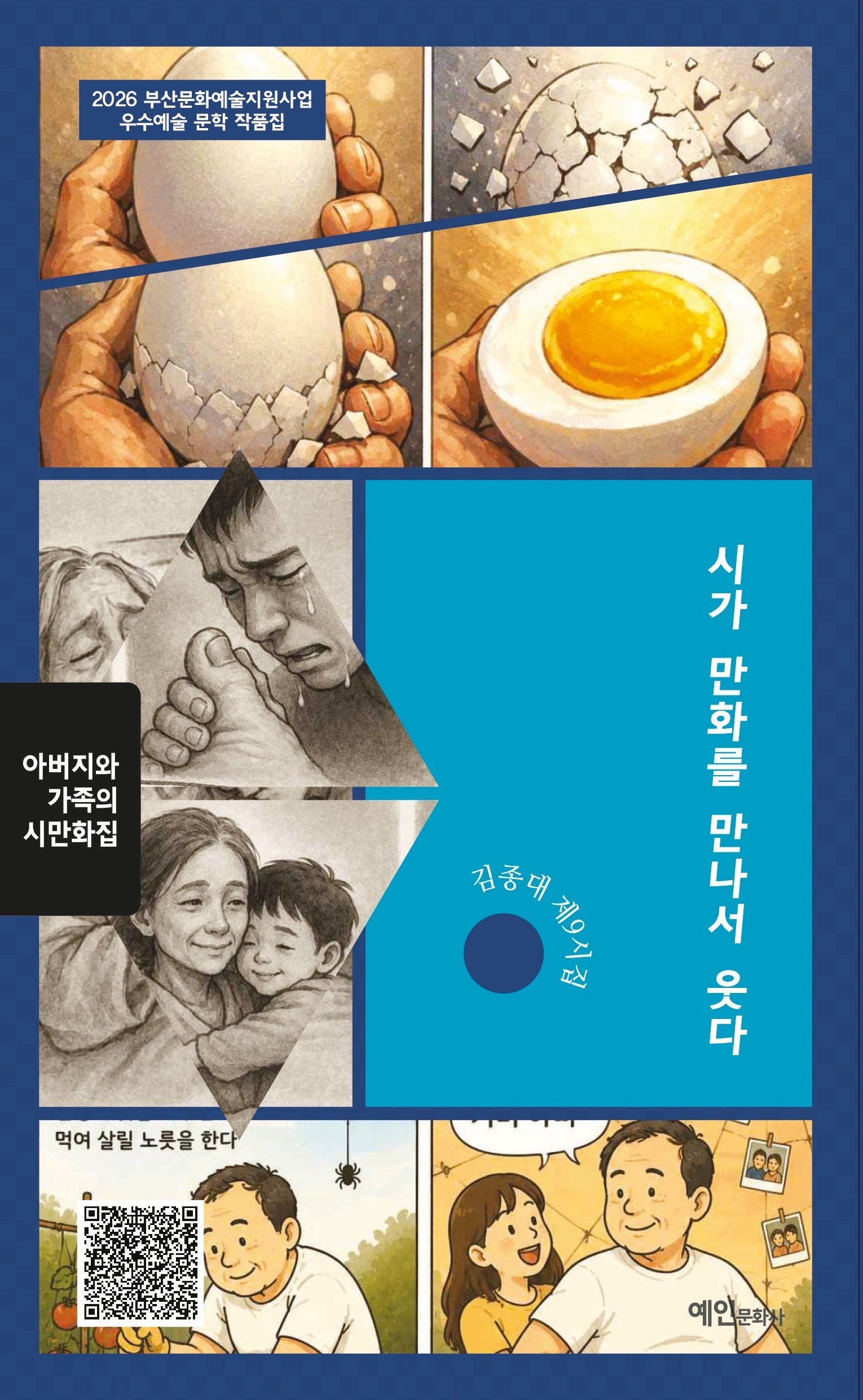시가 만화를 만나서 웃다