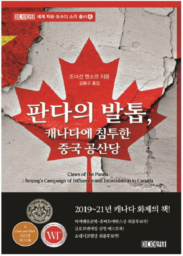 판다의 발톱, 캐나다에 침투한 중국 공산당(세계 자유 보수의 소리 총서 4)