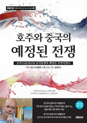 호주와 중국의 예정된 전쟁(세계 자유 보수의 소리 총서 6)