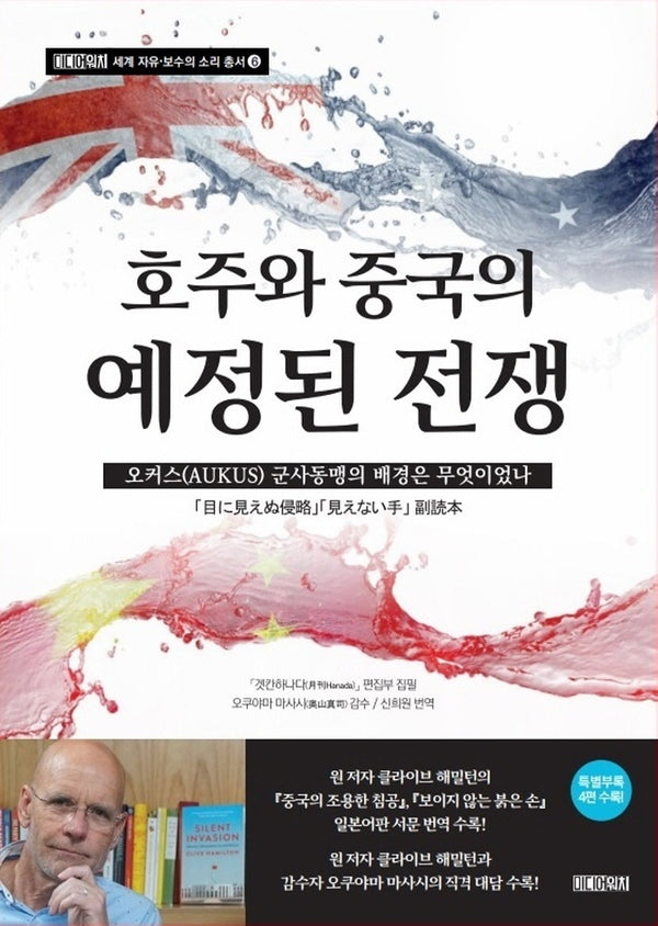 호주와 중국의 예정된 전쟁(세계 자유 보수의 소리 총서 6)
