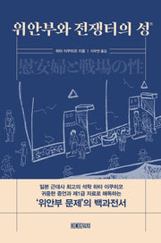 위안부와 전쟁터의 성