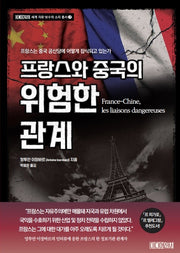 프랑스와 중국의 위험한 관계(세계 자유 보수의 소리 총서 7)