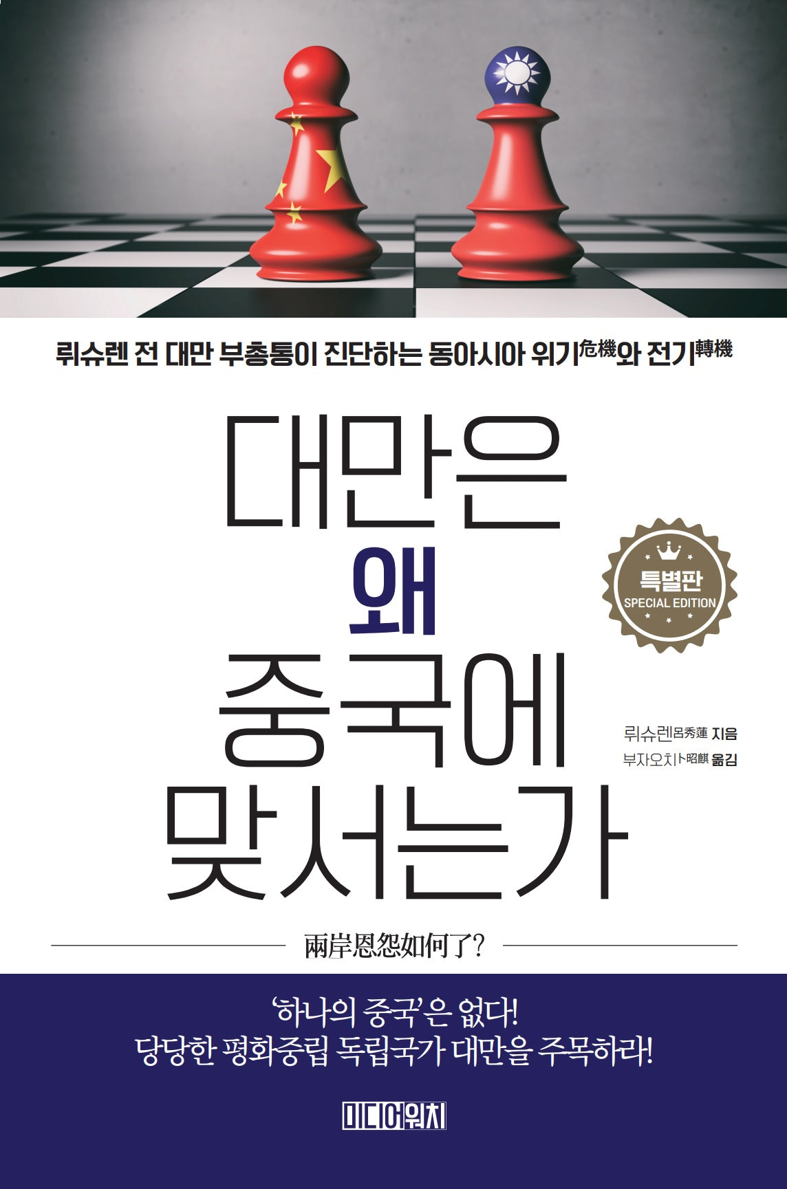 대만은 왜 중국에 맞서는가(특별판)
