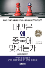 대만은 왜 중국에 맞서는가(특별판)