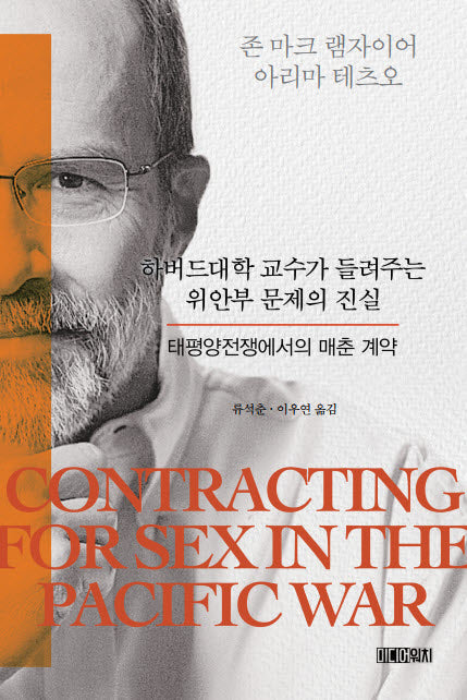 하버드대학 교수가 들려주는 위안부 문제의 진실
