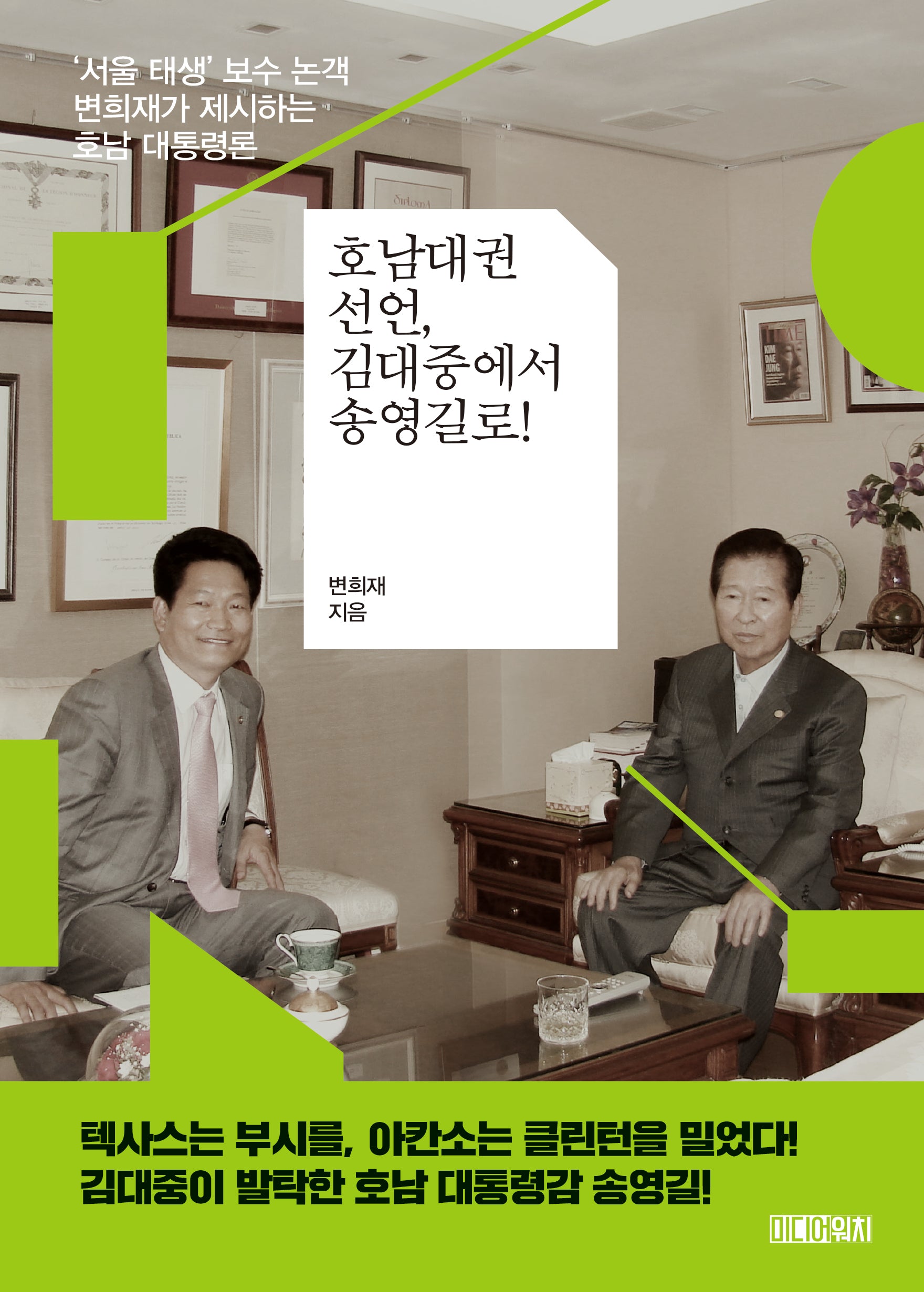 호남대권선언, 김대중에서 송영길로!