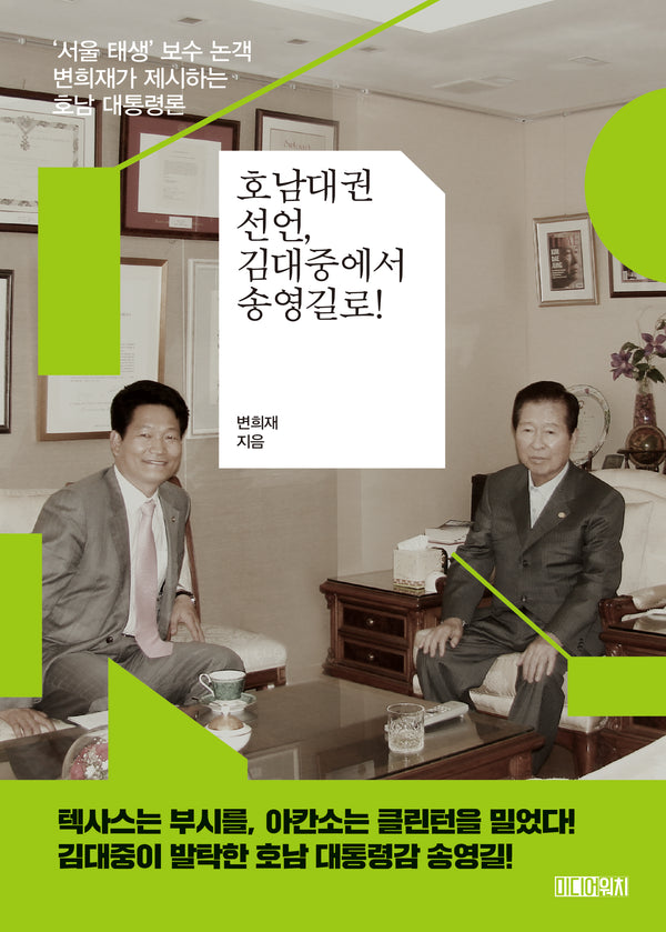 호남대권선언, 김대중에서 송영길로!