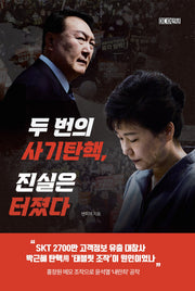 두 번의 사기탄핵, 진실은 터졌다