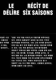 섬망: 여섯 계절 이야기