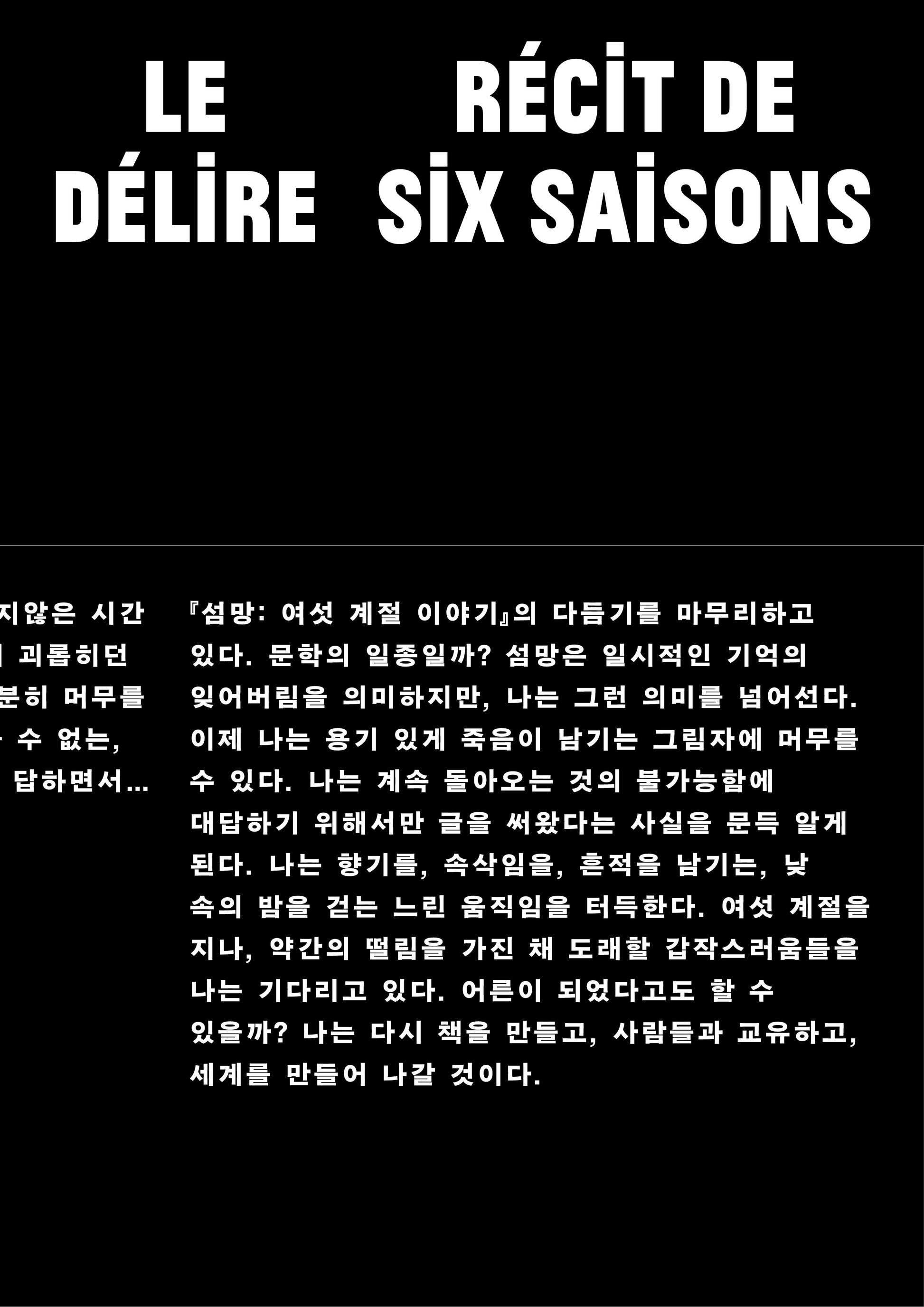 섬망: 여섯 계절 이야기