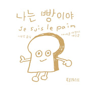 나는 빵이야(북포레스트 그림책 1)(양장본 HardCover)