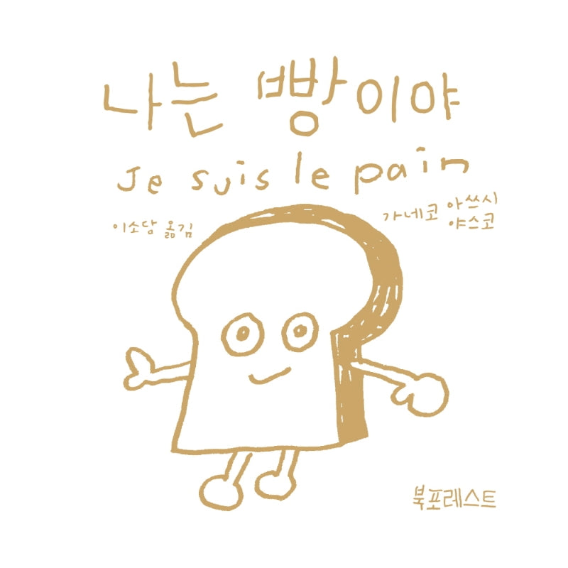 나는 빵이야(북포레스트 그림책 1)(양장본 HardCover)