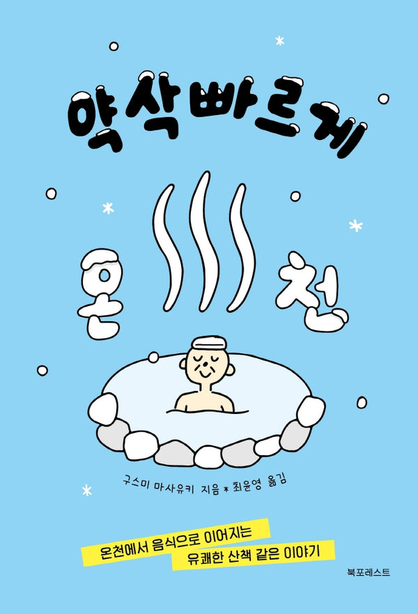 약삭빠르게 온천