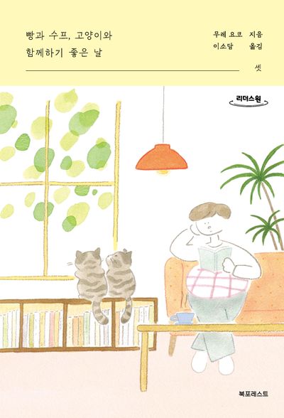 빵과 수프, 고양이와 함께하기 좋은 날 셋(큰글자도서)(리더스원)