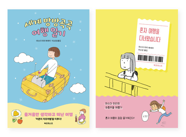 세계 방방곡곡 여행 일기+혼자 여행을 다녀왔습니다 세트(전2권)