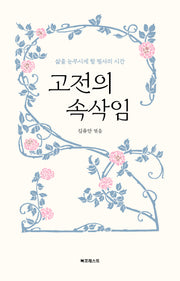 고전의 속삭임