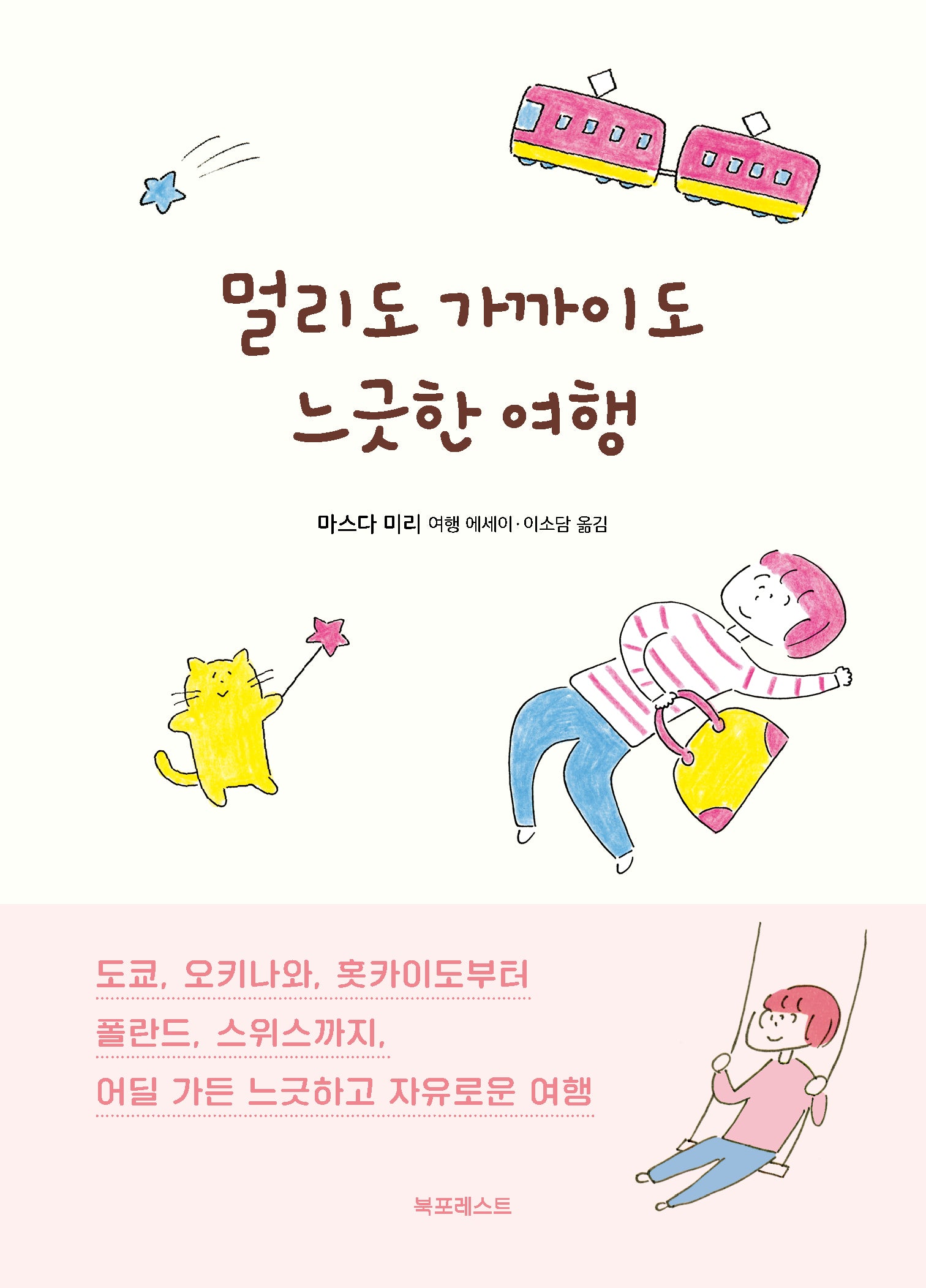 멀리도 가까이도 느긋한 여행(반양장)