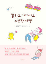 멀리도 가까이도 느긋한 여행(반양장)