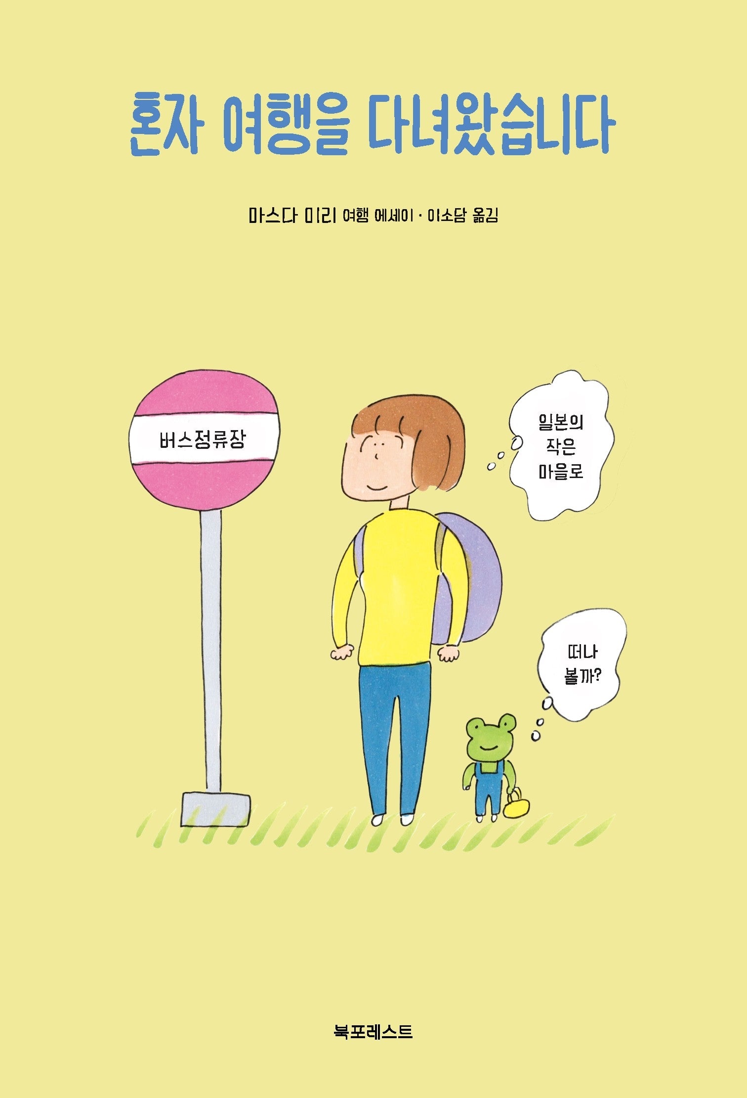 혼자 여행을 다녀왔습니다(개정판)