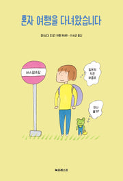 혼자 여행을 다녀왔습니다(개정판)