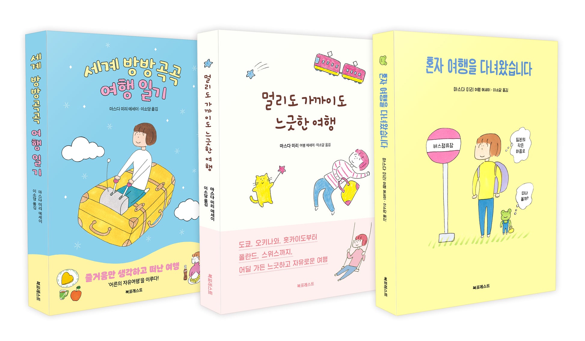 마스다 미리 여행 에세이(전3권)