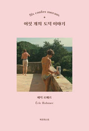 여섯 개의 도덕 이야기(개정판)
