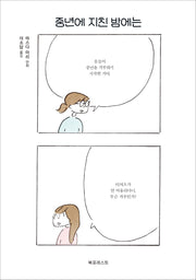 중년에 지친 밤에는