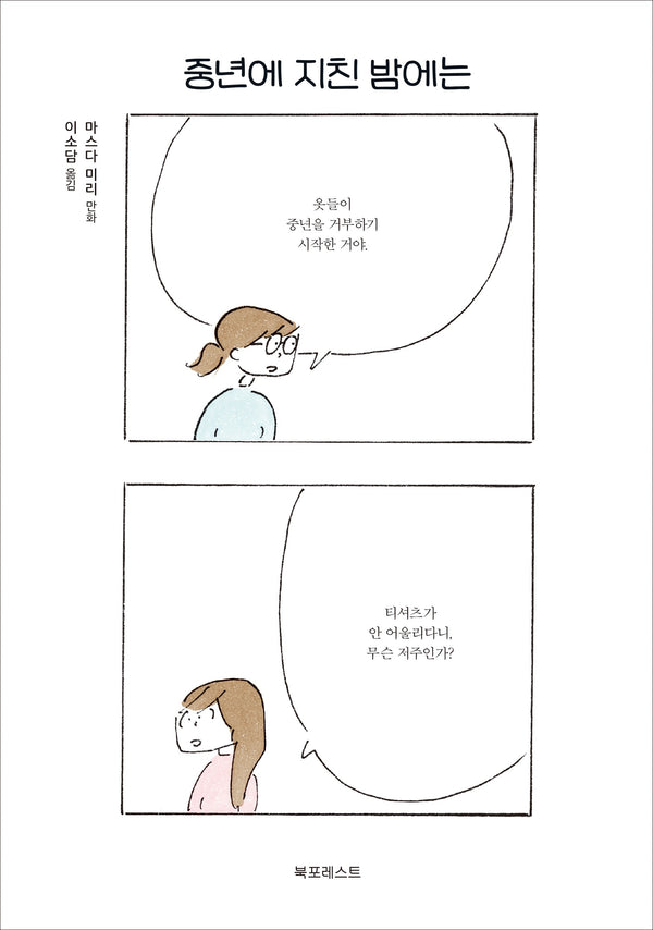 중년에 지친 밤에는