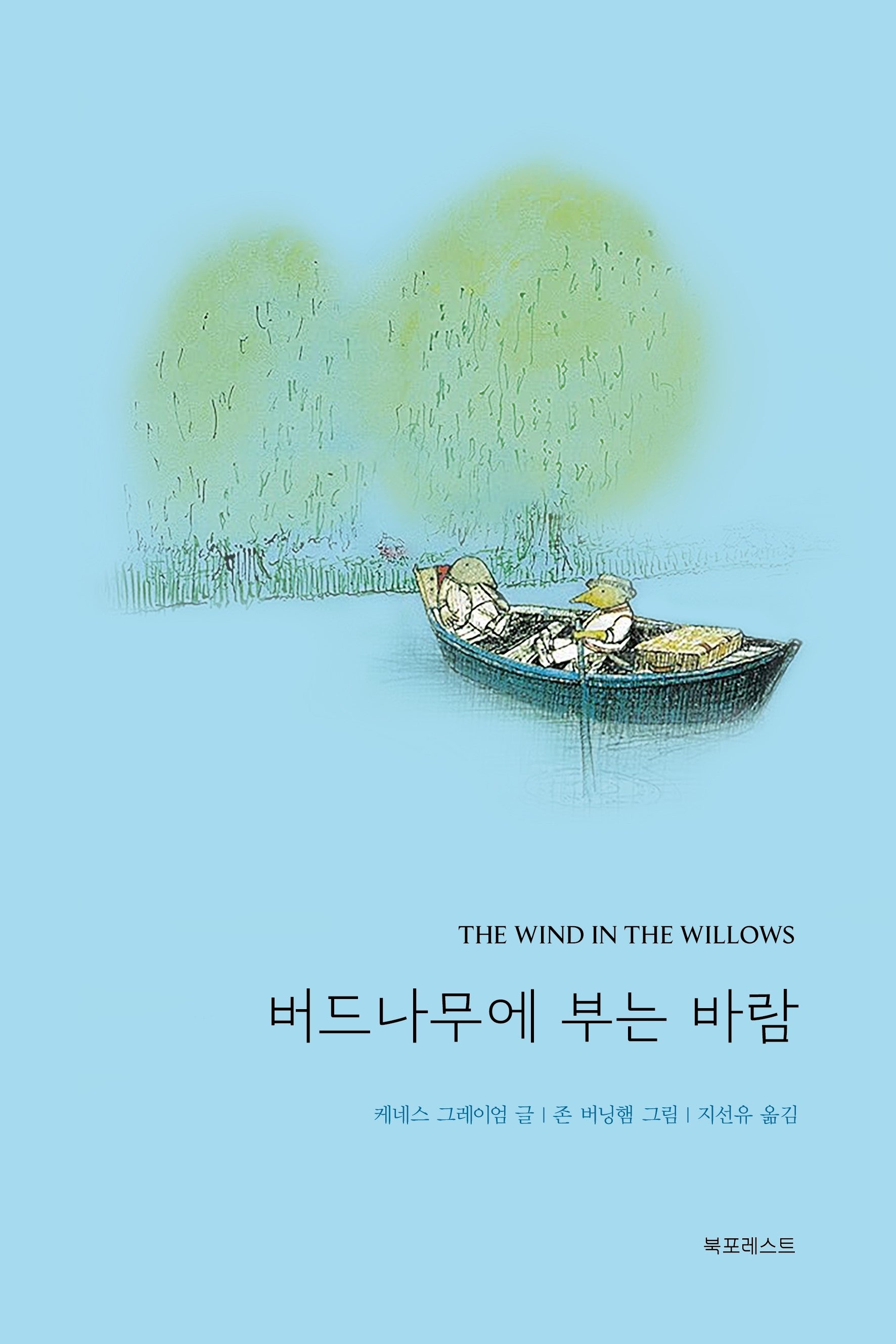 버드나무에 부는 바람(북포레스트 클래식 1)