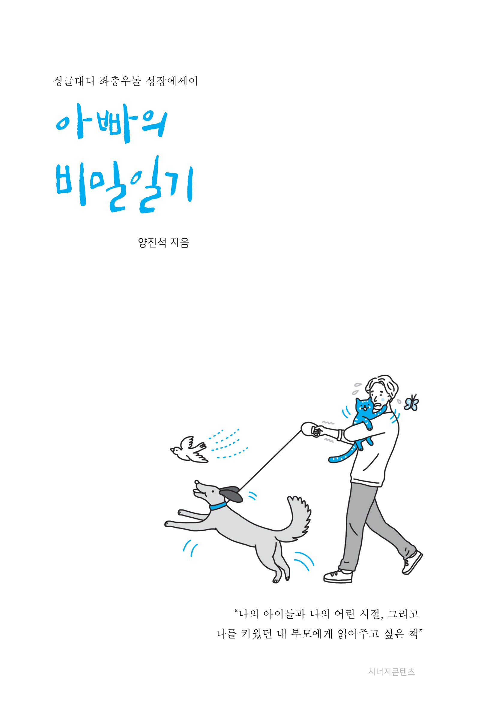 아빠의 비밀일기