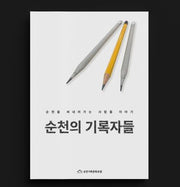 순천의 기록자들