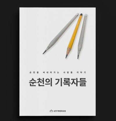 순천의 기록자들